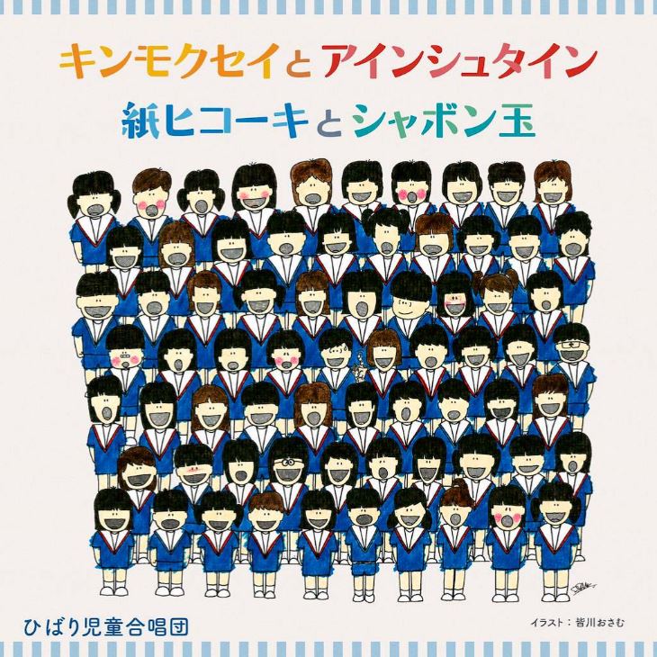 ひばり児童合唱団キンモクセイとアインシュタイン紙ヒコーキとシャボン玉