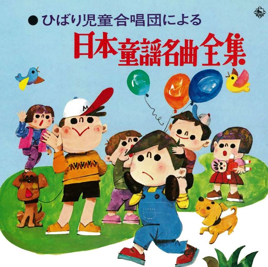 ひばり児童合唱団日本童謡名曲全集