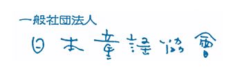 一般社団法人日本童謡協会