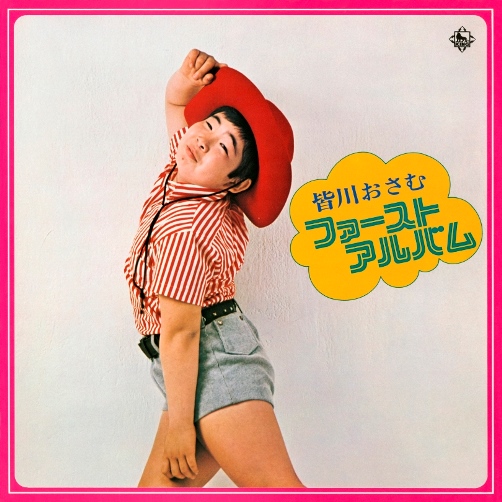 皆川おさむ ファースト・アルバム